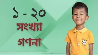 ১ - ২০ পর্যন্ত সংখ্যা গণনা 🌞🌞#NumberMagic #NumericalJourney#SpellMagic #WordWonders#ReadToLead