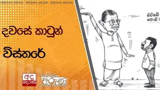 දවසේ කාටූන් විස්තරේ | Ada Derana