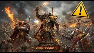 АРМИЯ МИНОТАВРОВ  ⚠  Total War WARHAMMER
