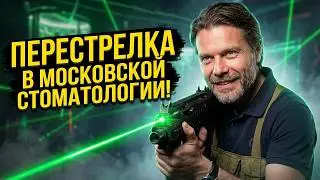 Стоматологи постреляли  друг друга на корпоративе! День Медика 2025. Диал-Дент.