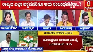 ಕರ್ನಾಟಕಕ್ಕೆ ನೆಲ, ಜಲ, ಗಡಿ ವಿಚಾರದಲ್ಲಿ ನೆರೆ ರಾಜ್ಯಗಳೇ ಅಡ್ಡಗಾಲು | Mahadayi Dispute