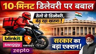 हाल ही में सरकार ने 10 मिनट में डिलीवरी पर रोक लगाई है जानिए संपूर्ण मामला//10 minute delivery case.
