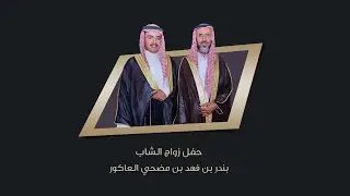 الاستقبال | حفل زواج الشاب بندر بن فهد بن مضحي العاكور