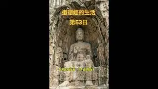 #道德經的生活第53日