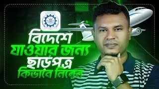 BMET বহির্গমন ছাড়পত্র আবেদন | বিদেশ যাওয়ার জন্য ছাড়পত্র কিভাবে নিবেন? | BMET