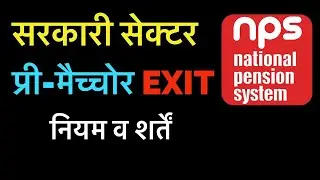 NPS Goverment सेक्टर से प्री मैच्चोर EXIT नियम व शर्तें | NPS EXIT Government Sector #nps
