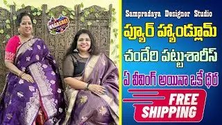 ప్యూర్ హ్యాండ్లూమ్ చందేరి పట్టుశారీస్ | ఏ వీవింగ్ అయినా ఒకే ధర | Sampradaya Designer  Studio