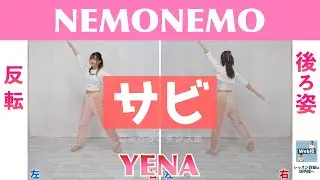 【反転スロー（サビ）】YENA - NEMONEMO | Dance Tutorial | Mirrored + Slow music