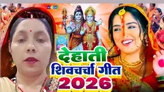 IShiv charcha bhajan Bhojpuri 2025I Iअरे रोवेली गौरा हो बेटी ‌ll Shiv ji ka geet ll Jyoti Upadhyay l