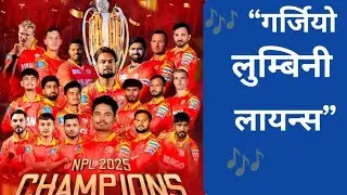 Lumbini Lions NPL Winner Song 🏆 | गर्जियो लुम्बिनी लायन्स | Champion Anthem 2025
