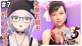 #7【龍が如く5】タクシーとマタギとアイドルと野球になれるゲーム！！【悠見ユミコ】