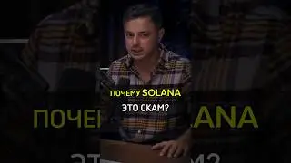✅️ПОЧЕМУ SOLANA ЭТО СКАМ? #cash #бизнес #солана #крипта #bitcoin #скам #рынок #криптовалюта #invest