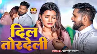 #VIDEO - दिल तोरदेली | Tuntun Yadav का दर्द भरा बेवफाई गीत | Dil Tordeli | Bhojpuri Sad Song 2026