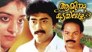 Amina Tailors | Malayalam Superhit Comedy Movie  | Asokan | Parvathi | Innocent | Rizabawa |