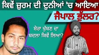Jaipal  bhullar gangster | biography |Family | Varinder Aulakh