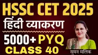 5000+ PYQ SERIES 40 | HINDI MIXED QUESTION | HSSC CET 2025 | SUMAN MAM | SUCCESS WITH MASTER JI |