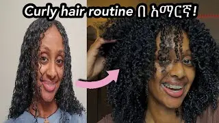 CURLY HAIR ROUTINE በ አማርኛ!