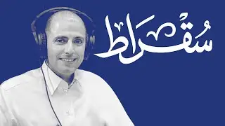 سقراط مع الرئيس التنفيذي لوحدة التحول الرقمي