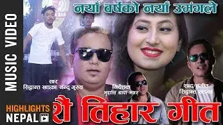 New Tihar Dancing Song 2018 - Naya Barshako Naya Chad | Sidhanta khadka Ft. Nandhu Gurung