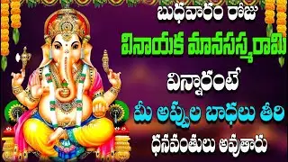 బుధవారం రోజు  వినాయక మానసస్మరామి  విన్నారంటే  మీ అప్పుల బాధలు  తీరి ధనవంతులు  అవుతారు
