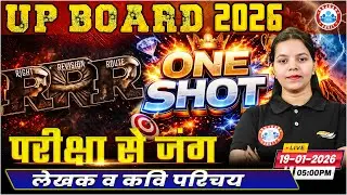 लेखक व कवि परिचय | RRR (Right Revision Route) One Shot Class 12 Hindi | UP Board English Medium RWA