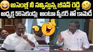 అధ్యక్ష 56సెకండ్లు... || TRS MLA Jeevan Reddy Comedy Speech In Assembly || kaloji TV