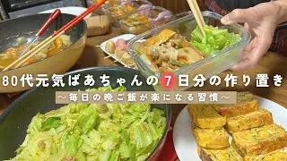 【7日分の作り置き】80代元気ばあちゃんの毎日の晩ご飯が楽になる習慣｜ガラスの容器で冷凍保存｜野菜たっぷりのお料理