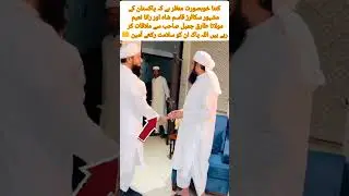 Pakistani famous scholar Qasim shah and Rana Naeem meet to molana Tariq Jameel#qasimshah#rananaeem
