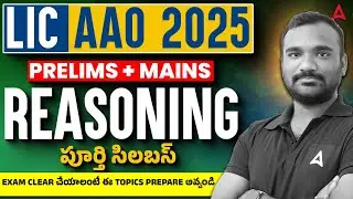 LIC AAO Syllabus 2025 in Telugu | LIC AAO Reasoning Syllabus and Important Topics to Crack Exam