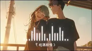 相遇相惜