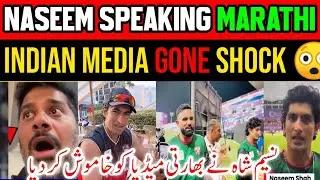 NASEEM SHAH Speaking In Marathi 😂 | naseem shah Marathi | Indian Media reaction