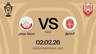 المحرق x مدينة عيسى  مباراة  دور ثمن النهائي  ضمن مسابقة كأس جلالة الملك المعظم 25/26