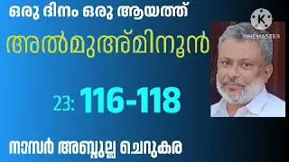 17 Jan'26, ഖുർആൻ: ഒരു ദിനം ഒരു ആയത്ത്/അൽമുഅ്മിനൂൻ :116-118