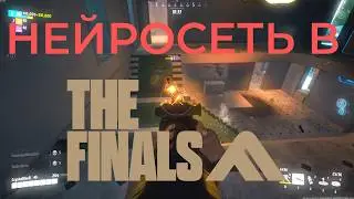 Нейросеть для THE FINALS | NAIM V2