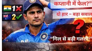 कप्तानी में फेल शुभमन गिल? भारत ने फिर गंवाई वनडे सीरीज।। IND TALK sports 