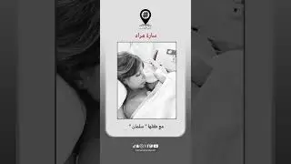 سارة مراد مع طفلها 