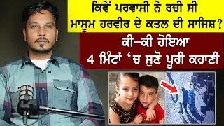 Harveer Singh Case Full Story|Hoshiarpur News||Hoshiarpur Tragedy