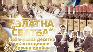 „Златна сватба“ празнуваха в Димитровград десетки дългогодишни брачни двойки