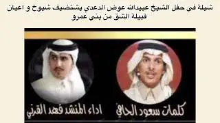شيلة من كلمات الشاعر سعود الحافي اداء فهد القرني في حفل الشيخ عبيدالله عوض الدعدي