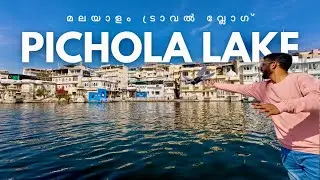 Udaipur Malayalam Travel Vlog 🇮🇳 | പിച്ചോള തടാകം | ജഗ് മന്ദിർ | ജഗ്ദീഷ് ക്ഷേത്രം