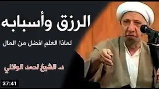 الرزق وأسبابه - الفرق بين العلم والأموال || الدكتور الشيخ احمد الوائلي