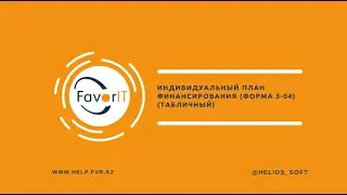 Индивидуальный план финансирования (форма 3-04) (Табличный)