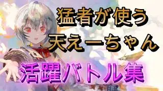 トップランカーが天えーちゃんをどう使ってるか見てみた！実戦バトル3連発【メメモリ】