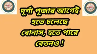 🙏 Durga Puja bonus 2022 - 2023// bonus in WB fy 2022 - 2023//
