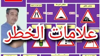 أجي تفهم علامات الخطر بطريقة مبسطة و مختصرة