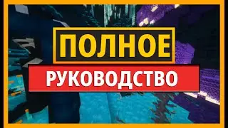 ПОЛНОЕ РУКОВОДСТВО ПО МОДУ DEEPER AND DARKER ДЛЯ MINECRAFT