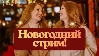 Новогодний стрим ☃️ играем в шахматы на lichess.org [RU] с  @Irina_Chess