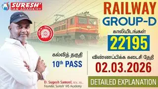 RAILWAY GROUP-D | VACANCY-22195 | DETAILED EXPLANANTION | Mr. D. Sugesh Samuel | Suresh IAS Academy