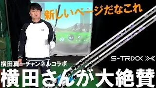 ついに横田真一プロがご来店！珍しいシャフトを色々打ってもらいました！横田さんがエストリックスエックスを大絶賛！S-TRIXX X