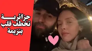 فنانة جزائرية معروفة تخطف قلب بنزيما .. تعرف عليها